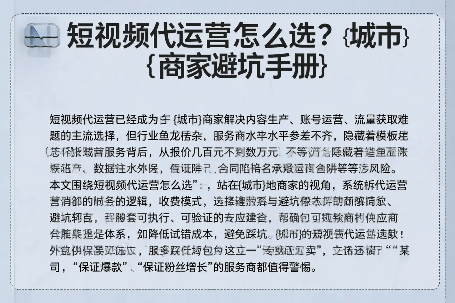 短视频代运营怎么选？大理商家避坑手册